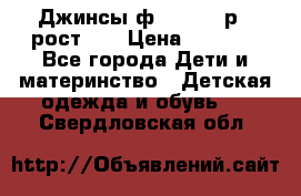 Джинсы ф.Mayoral р.3 рост 98 › Цена ­ 1 500 - Все города Дети и материнство » Детская одежда и обувь   . Свердловская обл.